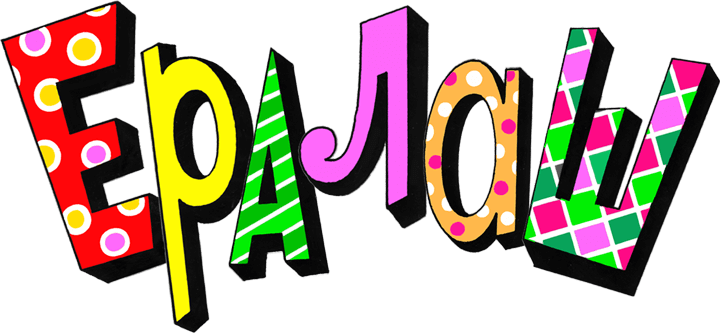 Логотип канала 'Ералаш'